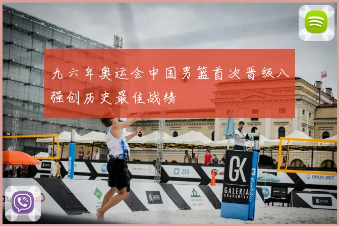 九六年奥运会中国男篮首次晋级八强创历史最佳战绩