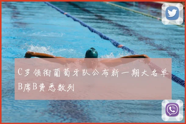 C罗领衔葡萄牙队公布新一期大名单B席B费悉数列