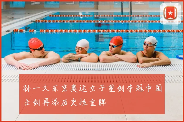 孙一文东京奥运女子重剑夺冠中国击剑再添历史性金牌