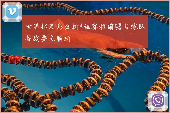世界杯足彩分析A组赛程前瞻与球队备战要点解析