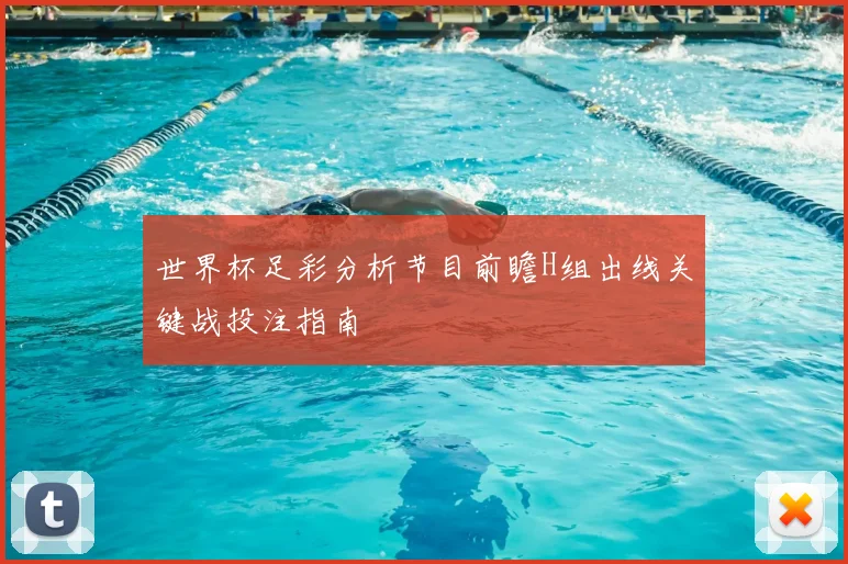 世界杯足彩分析节目前瞻H组出线关键战投注指南