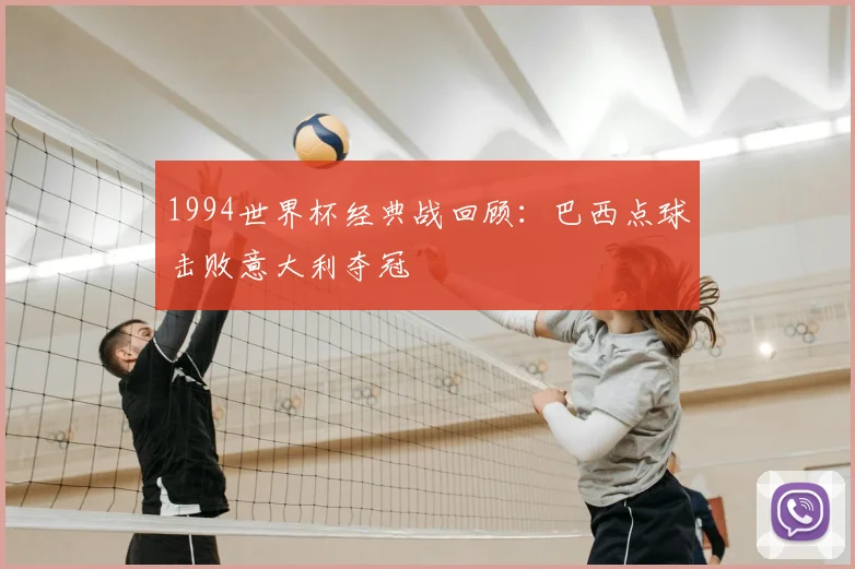 1994世界杯经典战回顾：巴西点球击败意大利夺冠