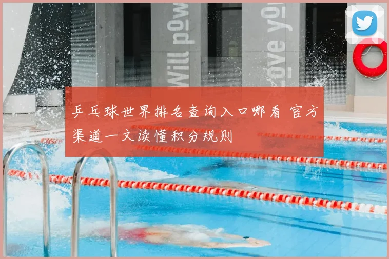 乒乓球世界排名查询入口哪看 官方渠道一文读懂积分规则