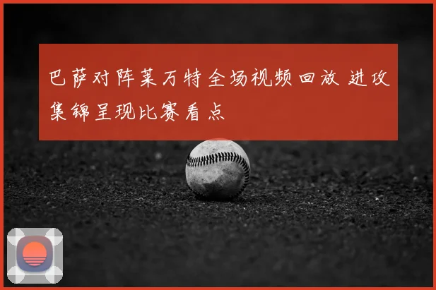 巴萨对阵莱万特全场视频回放 进攻集锦呈现比赛看点