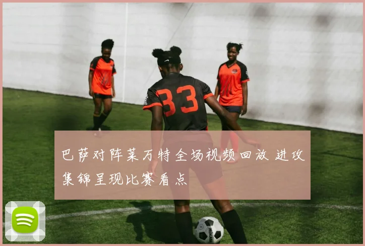 巴萨对阵莱万特全场视频回放 进攻集锦呈现比赛看点