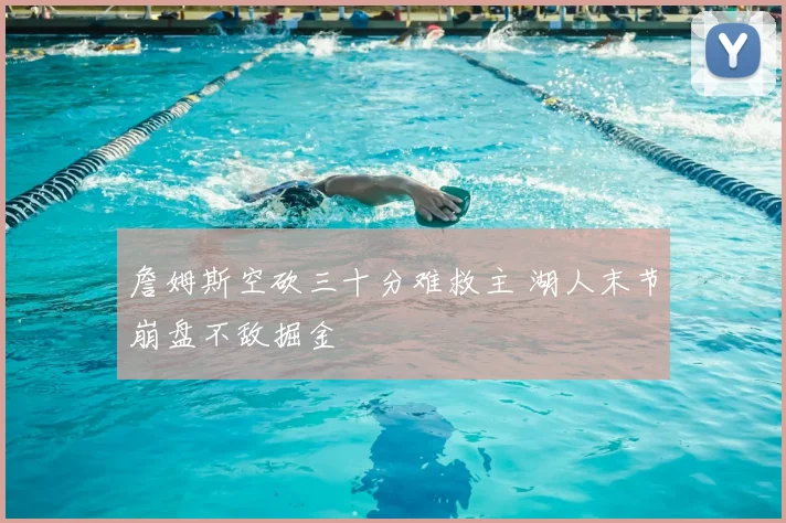 詹姆斯空砍三十分难救主 湖人末节崩盘不敌掘金