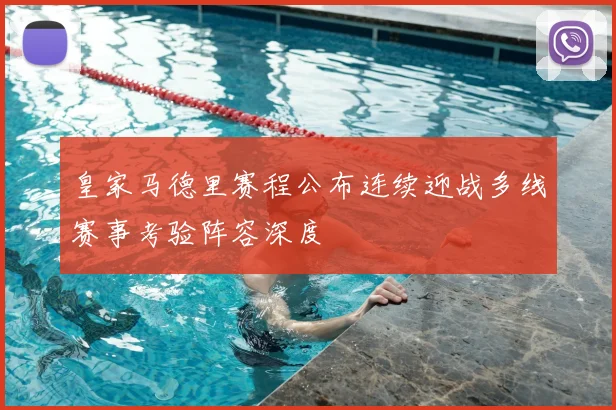 皇家马德里赛程公布连续迎战多线赛事考验阵容深度