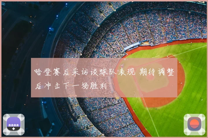 哈登赛后采访谈球队表现 期待调整后冲击下一场胜利