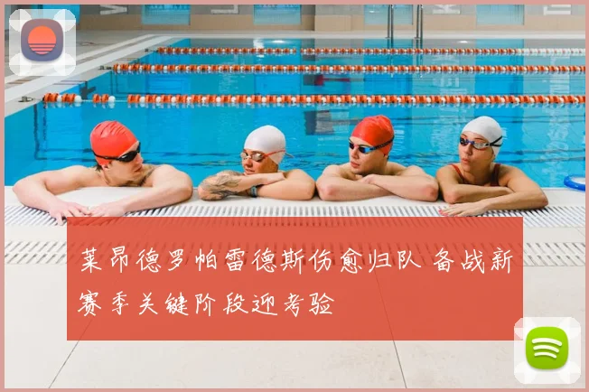 莱昂德罗帕雷德斯伤愈归队 备战新赛季关键阶段迎考验