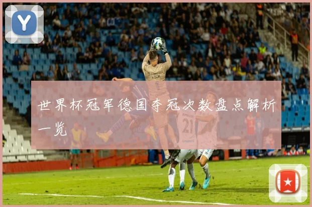 世界杯冠军德国夺冠次数盘点解析一览