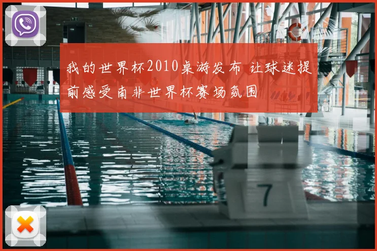 我的世界杯2010桌游发布 让球迷提前感受南非世界杯赛场氛围