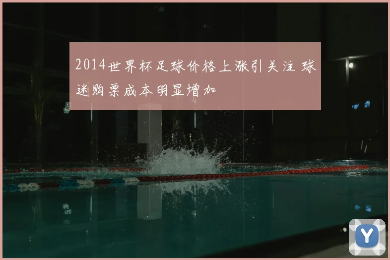 2014世界杯足球价格上涨引关注 球迷购票成本明显增加