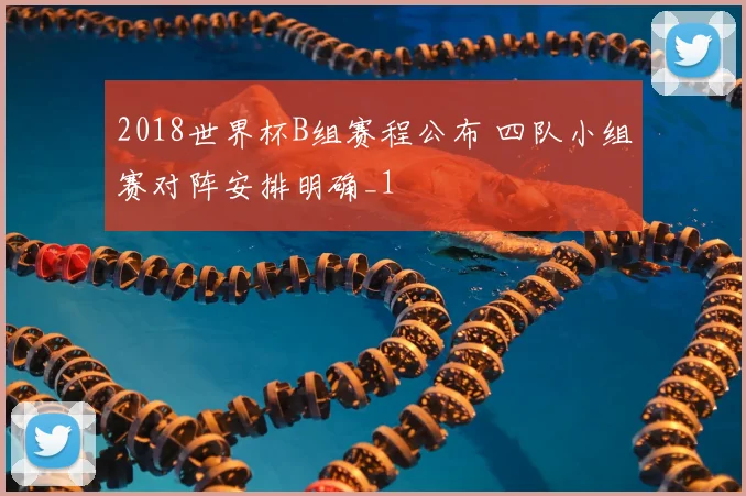 2018世界杯B组赛程公布 四队小组赛对阵安排明确_1