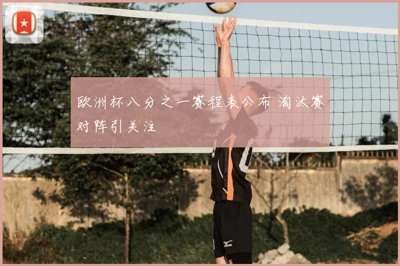 欧洲杯八分之一赛程表公布 淘汰赛对阵引关注