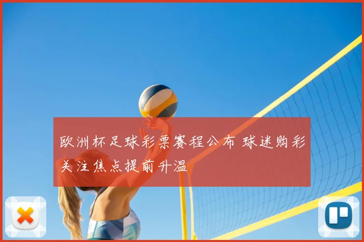 欧洲杯足球彩票赛程公布 球迷购彩关注焦点提前升温