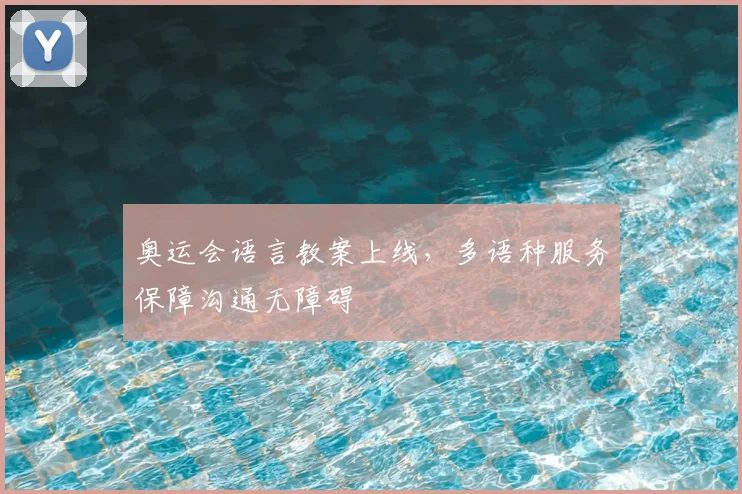 奥运会语言教案上线，多语种服务保障沟通无障碍