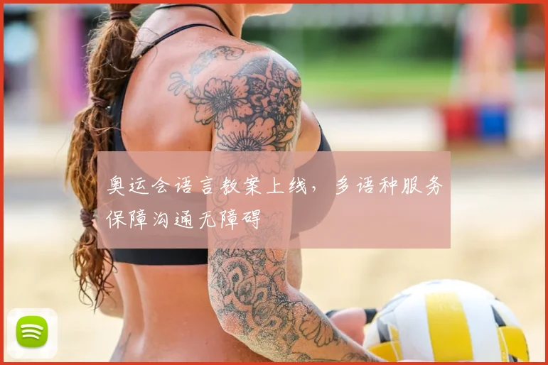 奥运会语言教案上线,多语种服务保障沟通无障碍