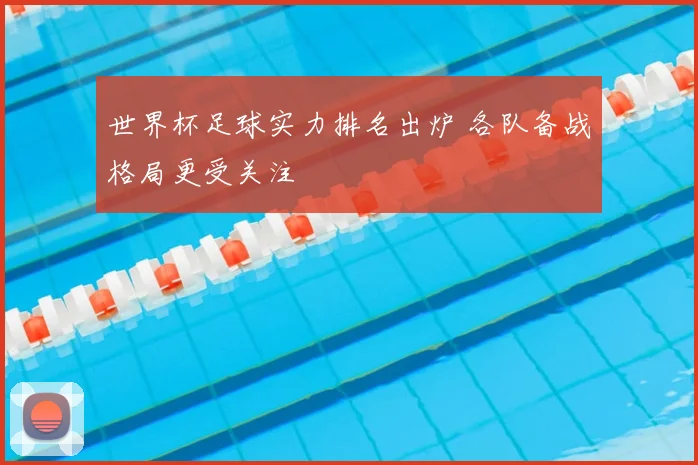 世界杯足球实力排名出炉 各队备战格局更受关注
