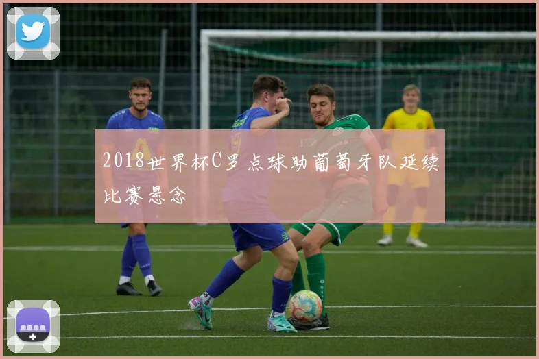 2018世界杯C罗点球助葡萄牙队延续比赛悬念