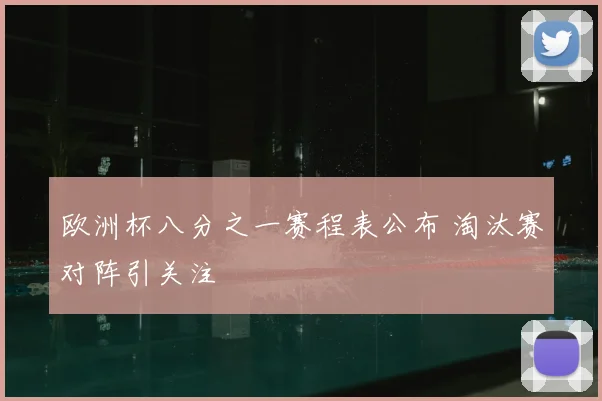 欧洲杯八分之一赛程表公布 淘汰赛对阵引关注