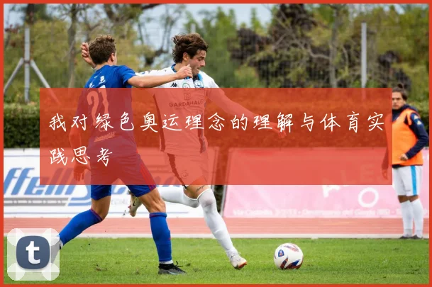 我对绿色奥运理念的理解与体育实践思考