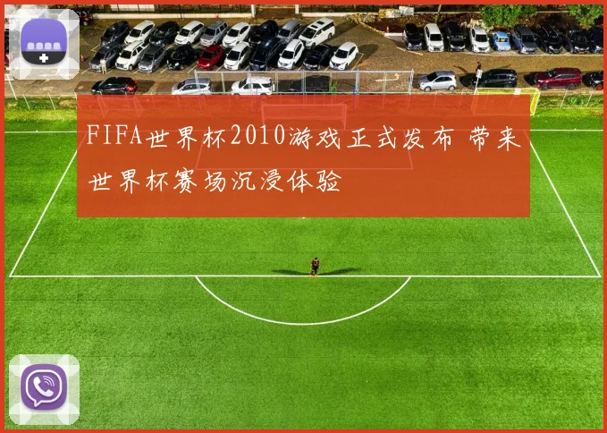 FIFA世界杯2010游戏正式发布 带来世界杯赛场沉浸体验