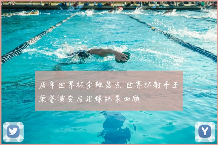 历年世界杯金靴盘点 世界杯射手王荣誉演变与进球纪录回顾