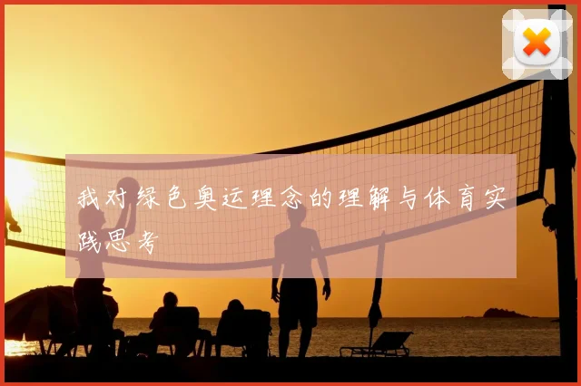 我对绿色奥运理念的理解与体育实践思考